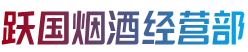 吉安市青原跃国烟酒经营部