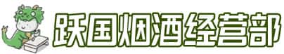 吉安市青原洋酒回收:茅台酒,名酒,虫草,烟酒,老酒,吉安市青原跃国烟酒经营部