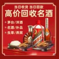 吉安市青原洋酒回收:茅台酒,名酒,虫草,烟酒,老酒,吉安市青原跃国烟酒经营部